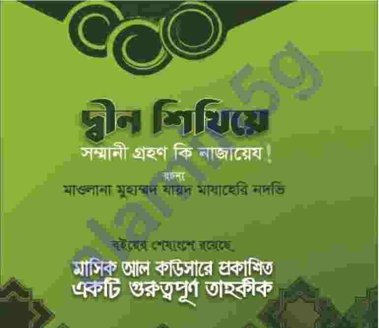 দ্বীন শিখিয়ে সম্মানী গ্রহণ কি নাজায়েয pdf বই ডাউনলোড