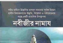 নবীজীর নামাজ pdf বই ডাউনলোড নবীজীর নামাজ pdf বই ডাউনলোড