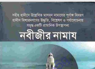 নবীজীর নামাজ pdf বই ডাউনলোড নবীজীর নামাজ pdf বই ডাউনলোড