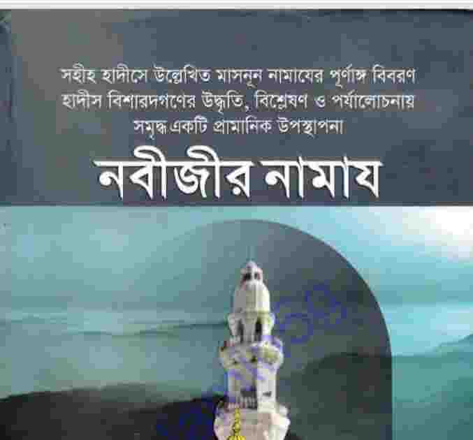 নবীজীর নামাজ pdf বই ডাউনলোড
