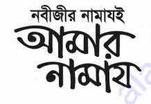 নবীজীর নামাজই আমার নামাজ pdf বই ডাউনলোড নবীজীর নামাজই আমার নামাজ pdf বই ডাউনলোড
