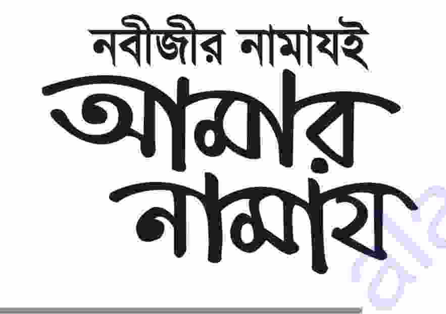 নবীজীর নামাজই আমার নামাজ pdf বই ডাউনলোড