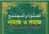 নামাজ ও সমাজ pdf বই ডাউনলোড নামাজ ও সমাজ pdf বই ডাউনলোড