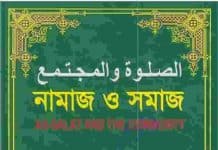 নামাজ ও সমাজ pdf বই ডাউনলোড নামাজ ও সমাজ pdf বই ডাউনলোড