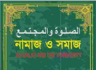 নামাজ ও সমাজ pdf বই ডাউনলোড নামাজ ও সমাজ pdf বই ডাউনলোড