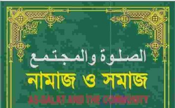 নামাজ ও সমাজ pdf বই ডাউনলোড নামাজ ও সমাজ pdf বই ডাউনলোড