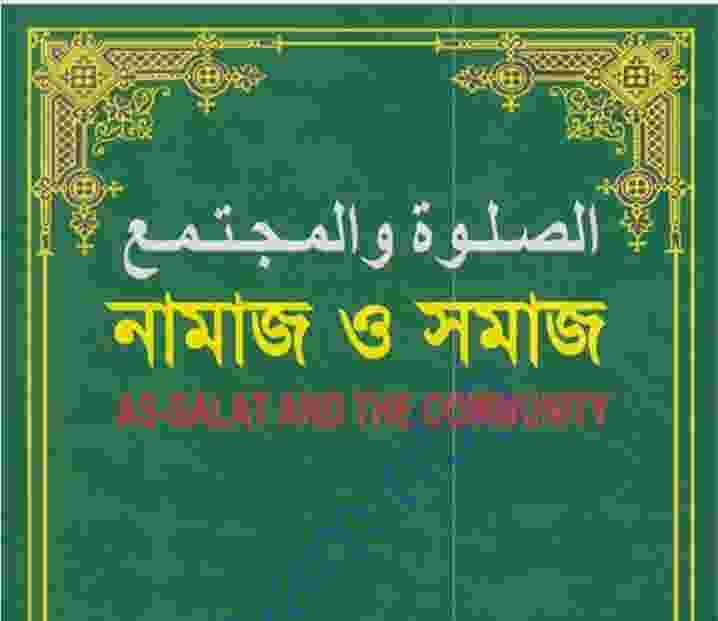 নামাজ ও সমাজ pdf বই ডাউনলোড