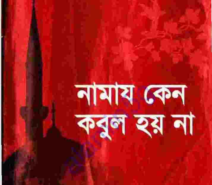 নামাজ কেন কবুল হয় না pdf বই ডাউনলোড