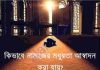 নামাজে মধুরতা আস্বাধন pdf বই ডাউনলোড নামাজে মধুরতা আস্বাধন pdf বই ডাউনলোড