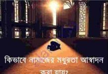 নামাজে মধুরতা আস্বাধন pdf বই ডাউনলোড নামাজে মধুরতা আস্বাধন pdf বই ডাউনলোড