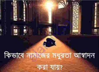 নামাজে মধুরতা আস্বাধন pdf বই ডাউনলোড নামাজে মধুরতা আস্বাধন pdf বই ডাউনলোড