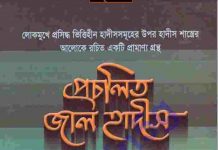 প্রচলিত জাল হাদীস pdf বই ডাউনলোড প্রচলিত জাল হাদীস pdf বই ডাউনলোড