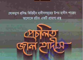 প্রচলিত জাল হাদীস pdf বই ডাউনলোড প্রচলিত জাল হাদীস pdf বই ডাউনলোড