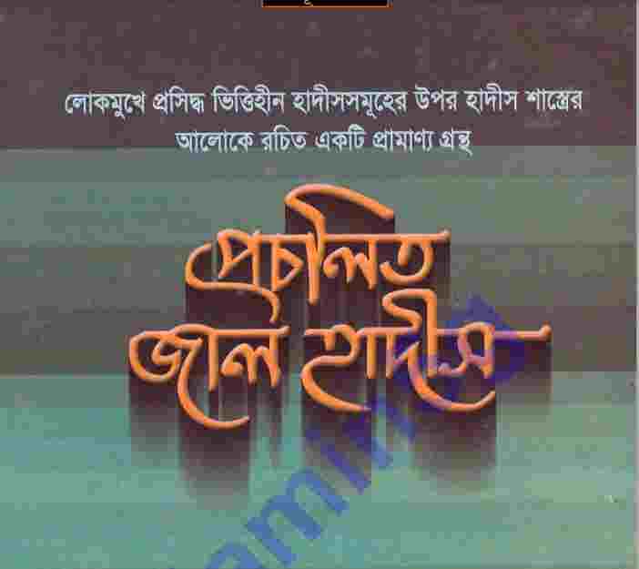 প্রচলিত জাল হাদীস pdf বই ডাউনলোড