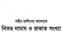 বিতর নামাজ ও রাকাত সংখ্যা pdf বই ডাউনলোড বিতর নামাজ ও রাকাত সংখ্যা pdf বই ডাউনলোড