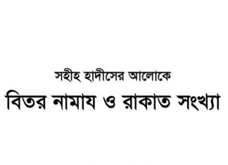 বিতর নামাজ ও রাকাত সংখ্যা pdf বই ডাউনলোড বিতর নামাজ ও রাকাত সংখ্যা pdf বই ডাউনলোড