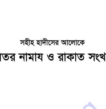 বিতর নামাজ ও রাকাত সংখ্যা pdf বই ডাউনলোড বিতর নামাজ ও রাকাত সংখ্যা pdf বই ডাউনলোড