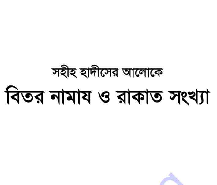 বিতর নামাজ ও রাকাত সংখ্যা pdf বই ডাউনলোড