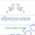 মহিলাদের নামাজ pdf বই ডাউনলোড