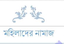 মহিলাদের নামাজ pdf বই ডাউনলোড মহিলাদের নামাজ pdf বই ডাউনলোড