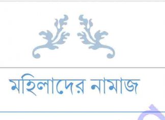 মহিলাদের নামাজ pdf বই ডাউনলোড মহিলাদের নামাজ pdf বই ডাউনলোড