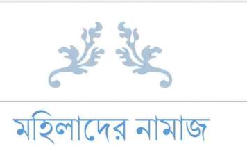 মহিলাদের নামাজ pdf বই ডাউনলোড মহিলাদের নামাজ pdf বই ডাউনলোড