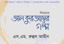 শিশুতোষ আল কুরআনের গল্প pdf বই ডাউনলোড শিশুতোষ আল কুরআনের গল্প pdf বই ডাউনলোড