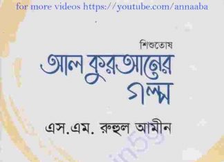 শিশুতোষ আল কুরআনের গল্প pdf বই ডাউনলোড শিশুতোষ আল কুরআনের গল্প pdf বই ডাউনলোড