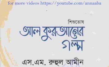শিশুতোষ আল কুরআনের গল্প pdf বই ডাউনলোড শিশুতোষ আল কুরআনের গল্প pdf বই ডাউনলোড