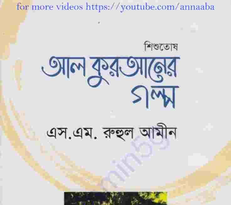 শিশুতোষ আল কুরআনের গল্প pdf বই ডাউনলোড