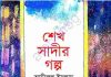 শেখ সাদীর গল্প pdf বই ডাউনলোড শেখ সাদীর গল্প pdf বই ডাউনলোড