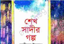 শেখ সাদীর গল্প pdf বই ডাউনলোড শেখ সাদীর গল্প pdf বই ডাউনলোড
