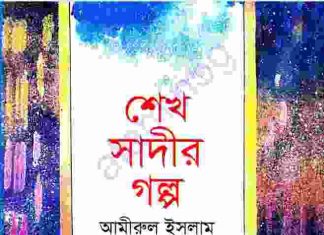 শেখ সাদীর গল্প pdf বই ডাউনলোড শেখ সাদীর গল্প pdf বই ডাউনলোড