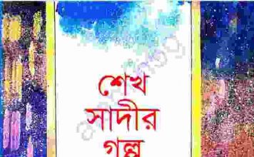 শেখ সাদীর গল্প pdf বই ডাউনলোড শেখ সাদীর গল্প pdf বই ডাউনলোড