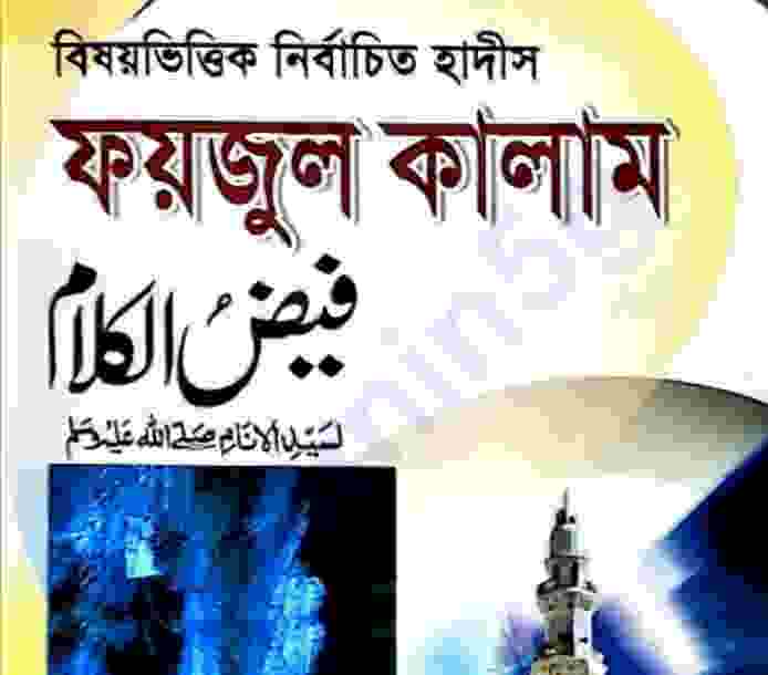 সহজ ফয়জুল কালাম pdf বই ডাউনলোড