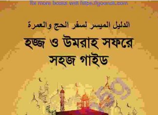 হজ ও উমরাহ গাইড pdf বই ডাউনলোড হজ ও উমরাহ গাইড pdf বই ডাউনলোড