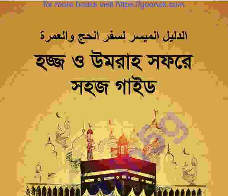 হজ ও উমরাহ গাইড pdf বই ডাউনলোড