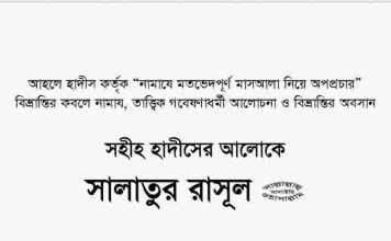 হাদীসের আলোকে সালাতুর রাসূল pdf বই ডাউনলোড হাদীসের আলোকে সালাতুর রাসূল pdf বই ডাউনলোড