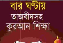 ১২ ঘন্টায় কুরআন শিক্ষা pdf বই ডাউনলোড
