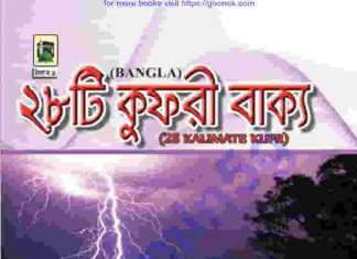 ২৮ টি কুফরী বাক্য pdf বই ডাউনলোড ২৮ টি কুফরী বাক্য pdf বই ডাউনলোড