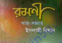 রমনী pdf বই ডাউনলোড