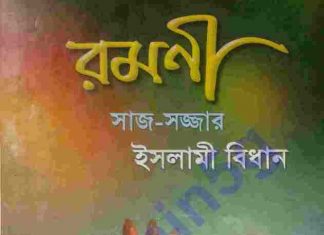 রমনী pdf বই ডাউনলোড