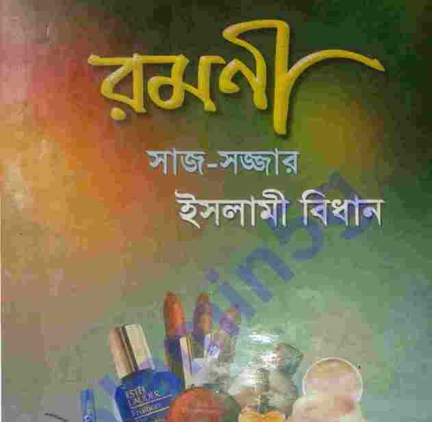 রমনী pdf বই ডাউনলোড