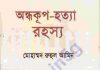 অন্ধকূপ হত্যা রহস্য pdf বই ডাউনলোড অন্ধকূপ হত্যা রহস্য pdf বই ডাউনলোড