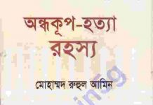 অন্ধকূপ হত্যা রহস্য pdf বই ডাউনলোড অন্ধকূপ হত্যা রহস্য pdf বই ডাউনলোড