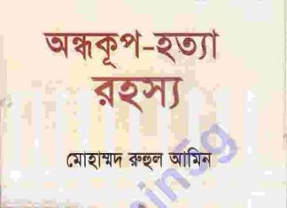 অন্ধকূপ হত্যা রহস্য pdf বই ডাউনলোড অন্ধকূপ হত্যা রহস্য pdf বই ডাউনলোড