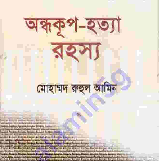 অন্ধকূপ হত্যা রহস্য pdf বই ডাউনলোড