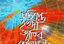 অভিশপ্ত ইহুদীর ইতিহাস pdf বই ডাউনলোড অভিশপ্ত ইহুদীর ইতিহাস pdf বই ডাউনলোড