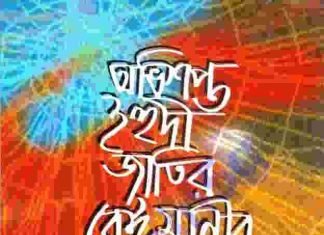 অভিশপ্ত ইহুদীর ইতিহাস pdf বই ডাউনলোড অভিশপ্ত ইহুদীর ইতিহাস pdf বই ডাউনলোড