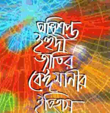 অভিশপ্ত ইহুদীর ইতিহাস pdf বই ডাউনলোড অভিশপ্ত ইহুদীর ইতিহাস pdf বই ডাউনলোড